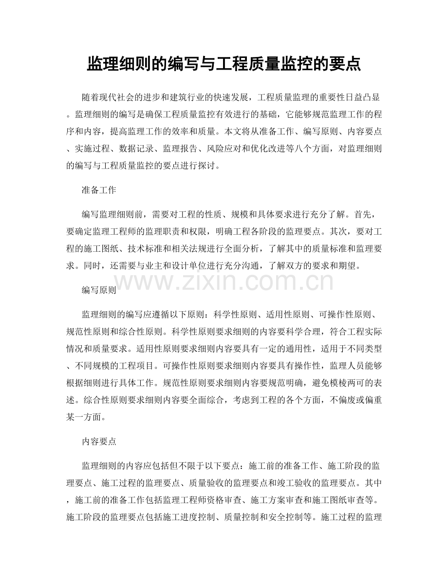 监理细则的编写与工程质量监控的要点.docx_第1页