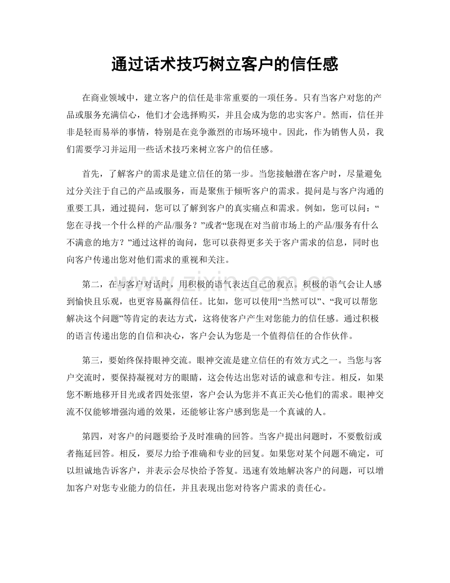 通过话术技巧树立客户的信任感.docx_第1页