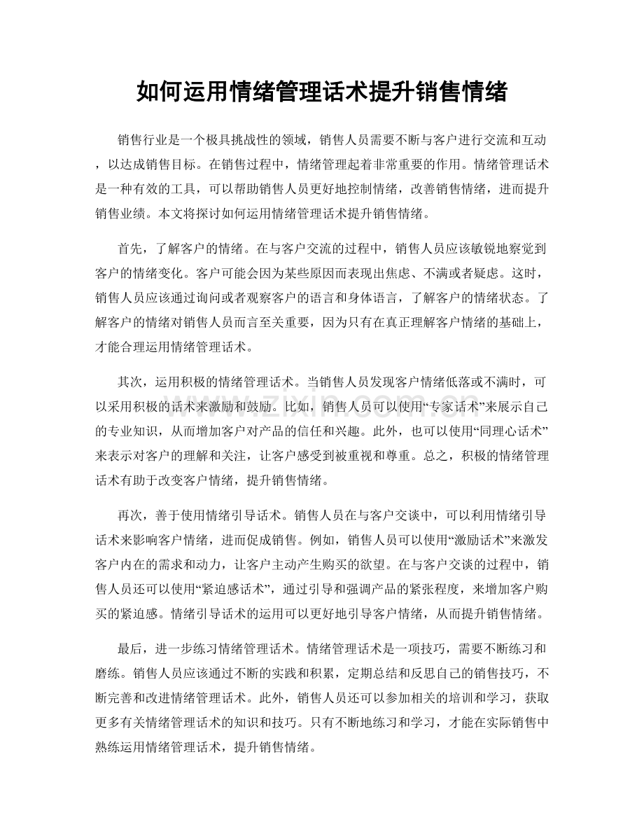 如何运用情绪管理话术提升销售情绪.docx_第1页