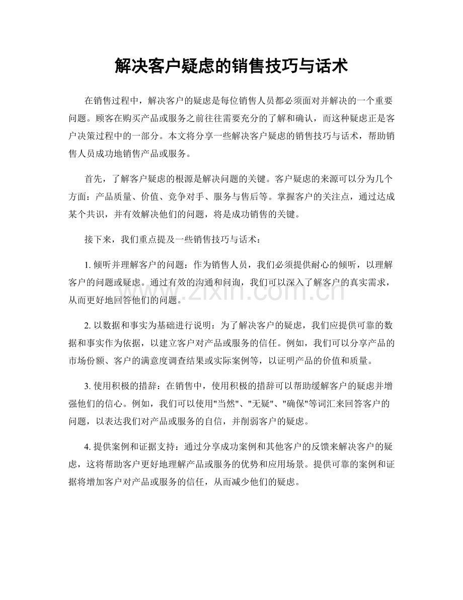 解决客户疑虑的销售技巧与话术.docx_第1页