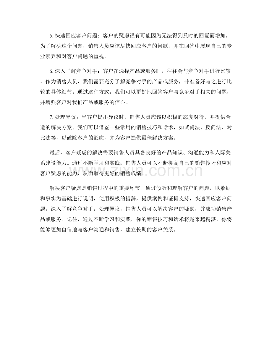 解决客户疑虑的销售技巧与话术.docx_第2页