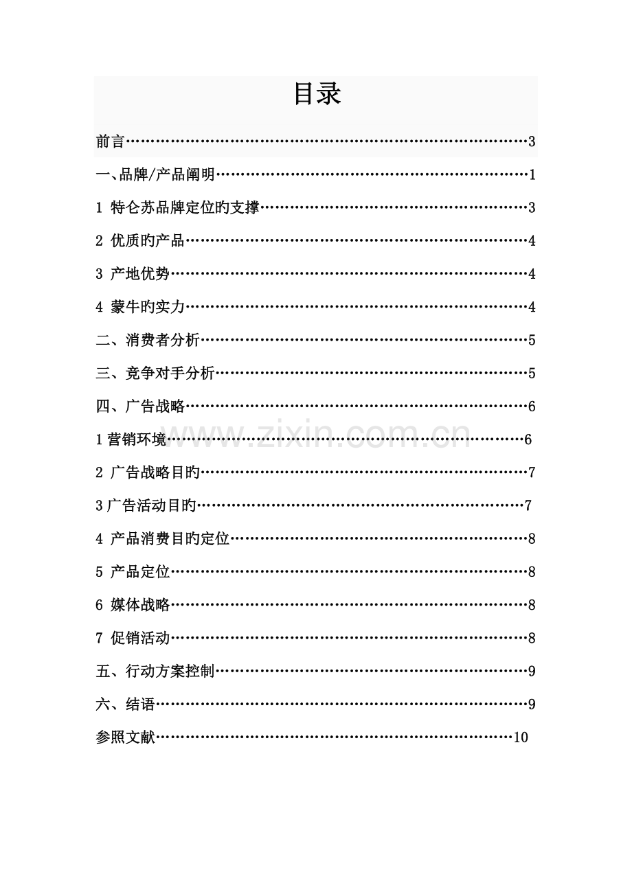 特仑苏营销策划书.doc_第2页