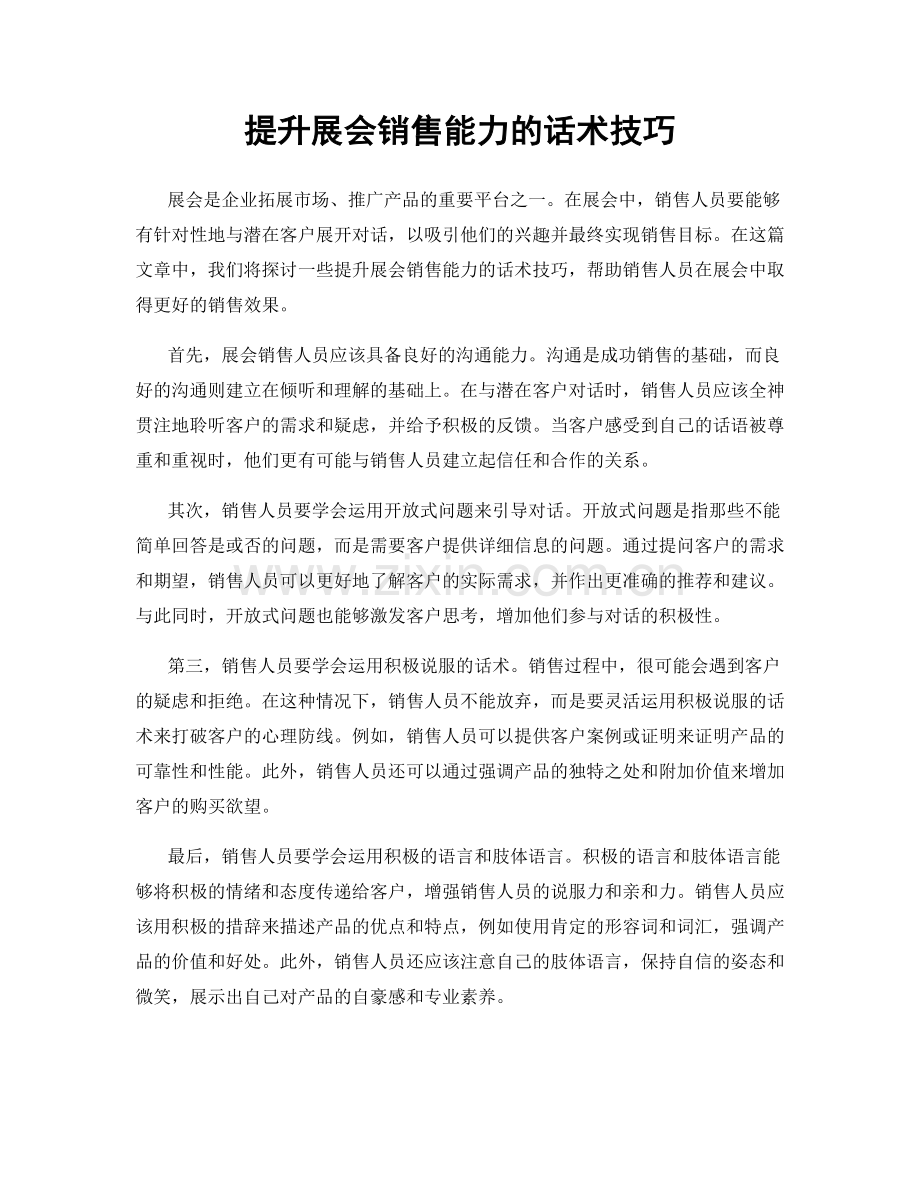 提升展会销售能力的话术技巧.docx_第1页