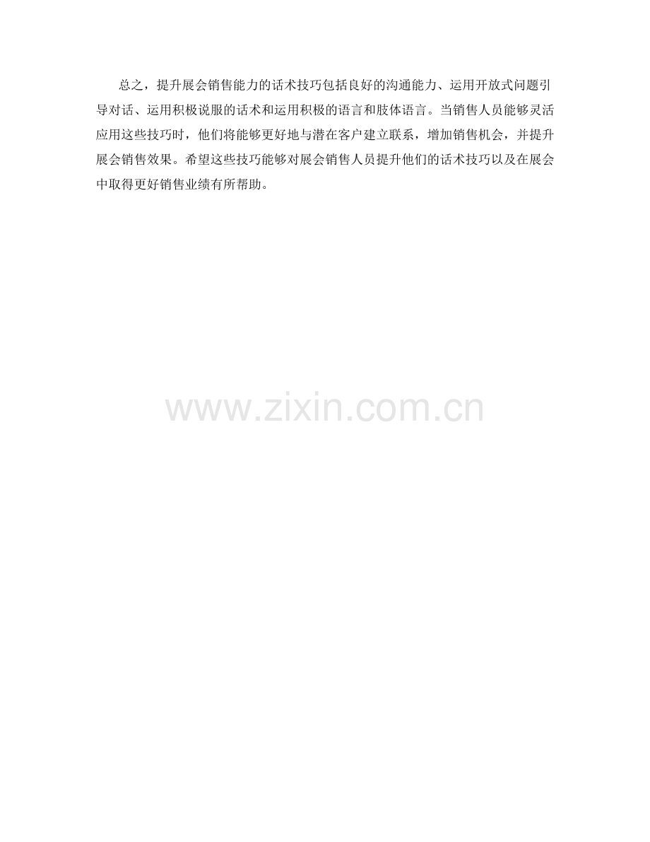 提升展会销售能力的话术技巧.docx_第2页