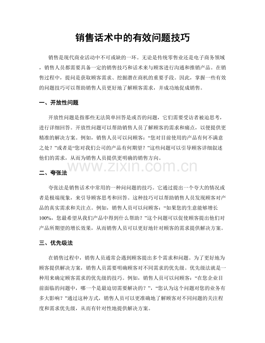 销售话术中的有效问题技巧.docx_第1页