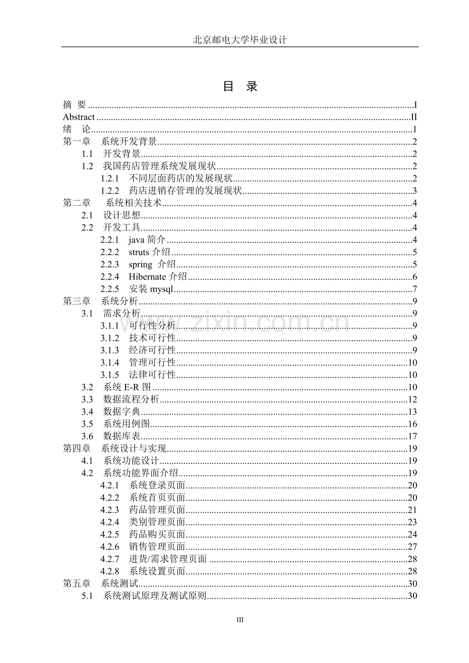 基于java的药店管理系统.doc_第3页