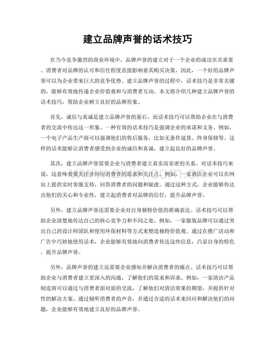 建立品牌声誉的话术技巧.docx_第1页