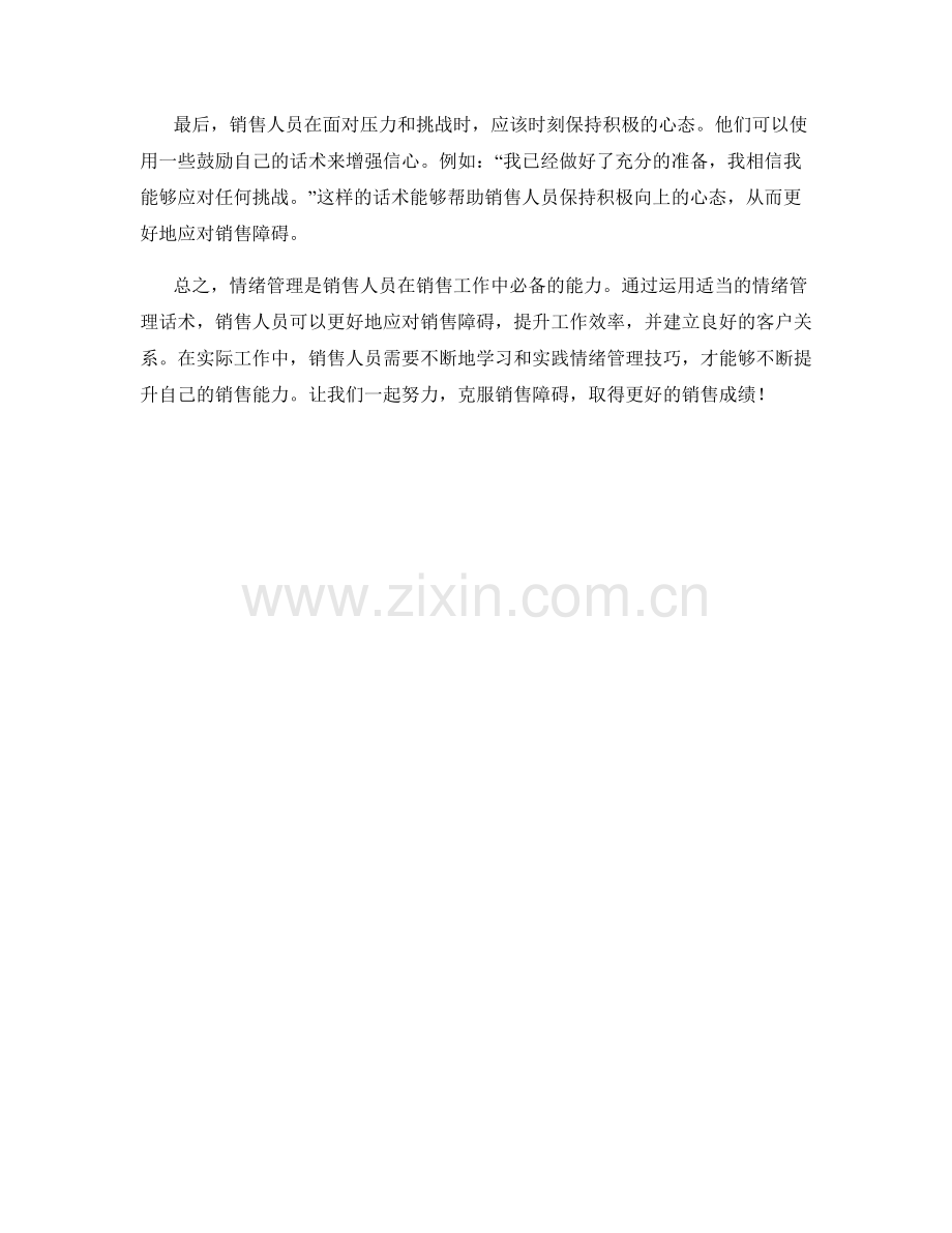 克服销售障碍的情绪管理话术.docx_第2页