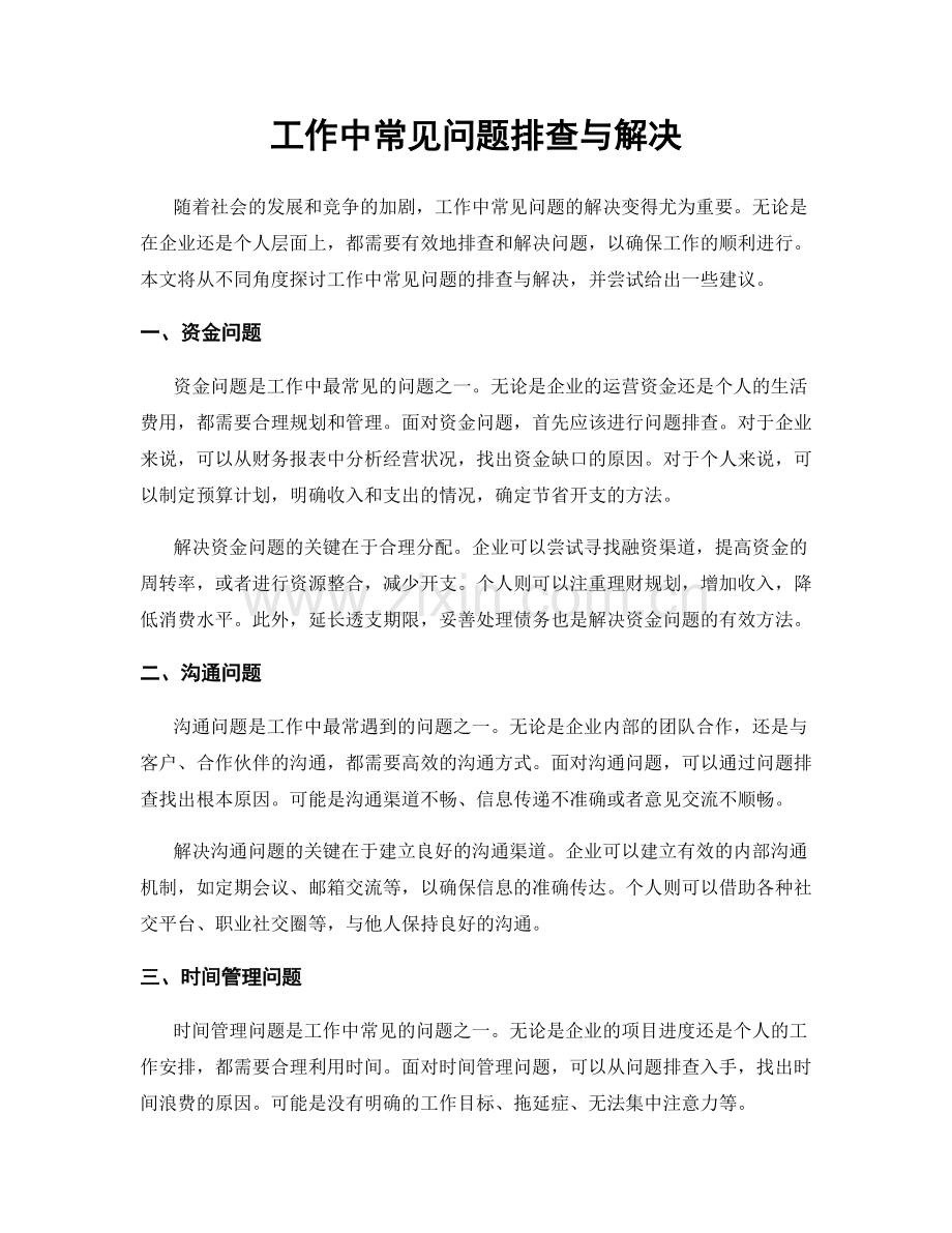 工作中常见问题排查与解决.docx_第1页