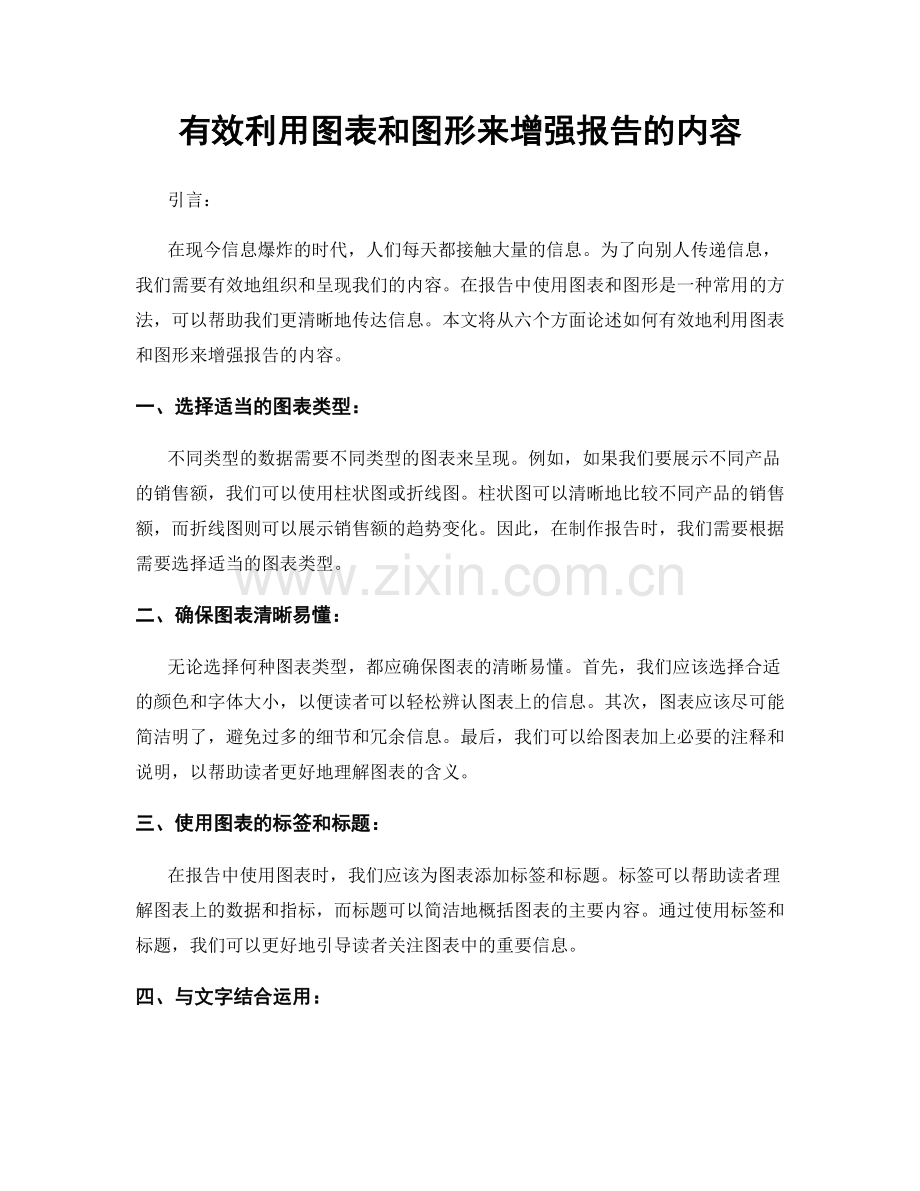 有效利用图表和图形来增强报告的内容.docx_第1页