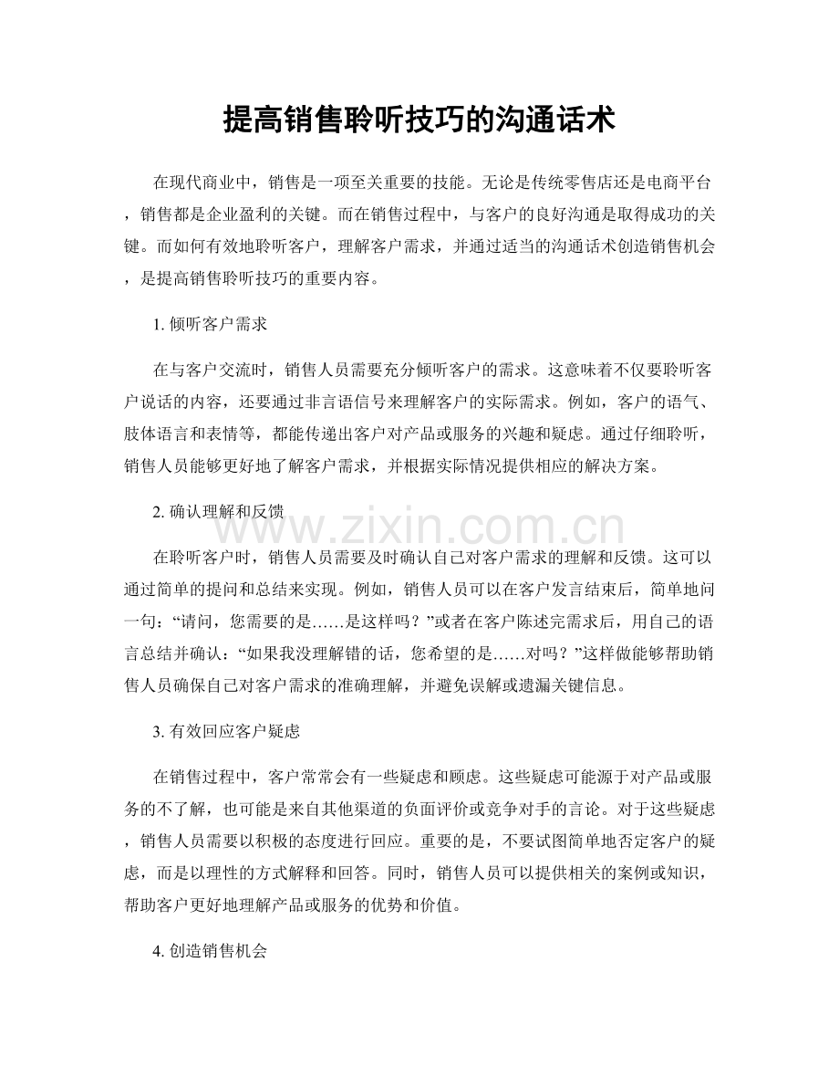 提高销售聆听技巧的沟通话术.docx_第1页