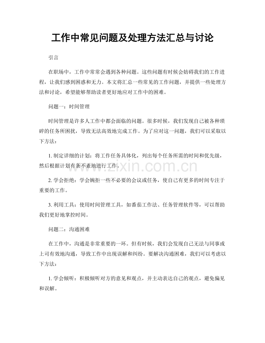 工作中常见问题及处理方法汇总与讨论.docx_第1页