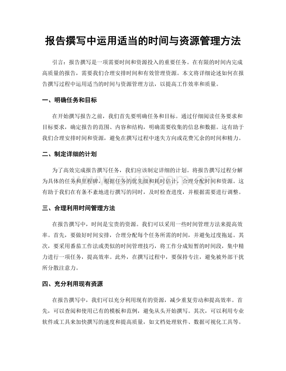 报告撰写中运用适当的时间与资源管理方法.docx_第1页