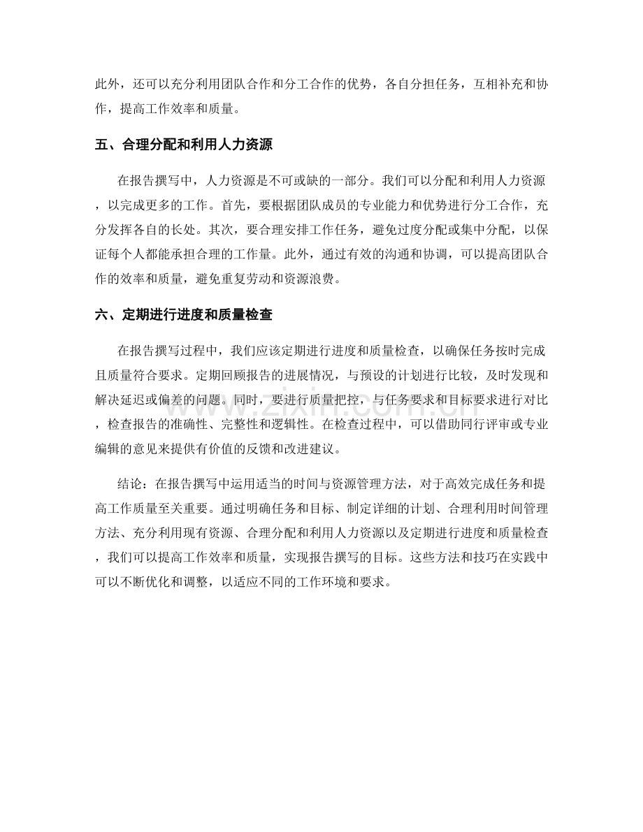 报告撰写中运用适当的时间与资源管理方法.docx_第2页