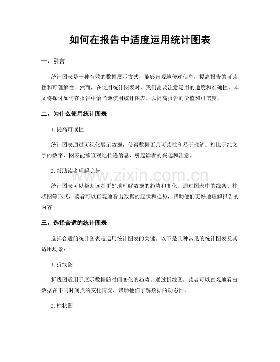 如何在报告中适度运用统计图表.docx_第1页