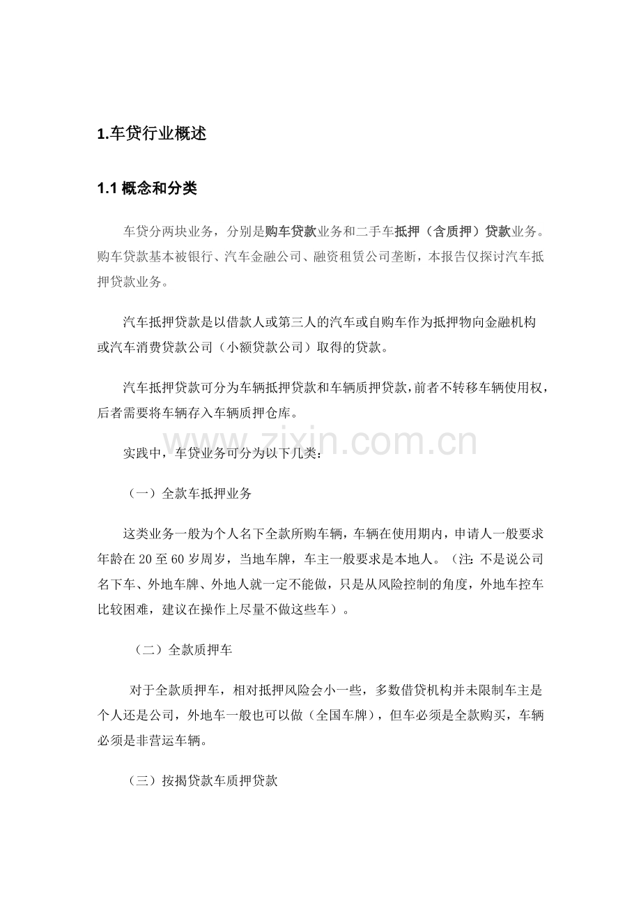 车辆抵押贷款行业分析报告大学论文.doc_第2页