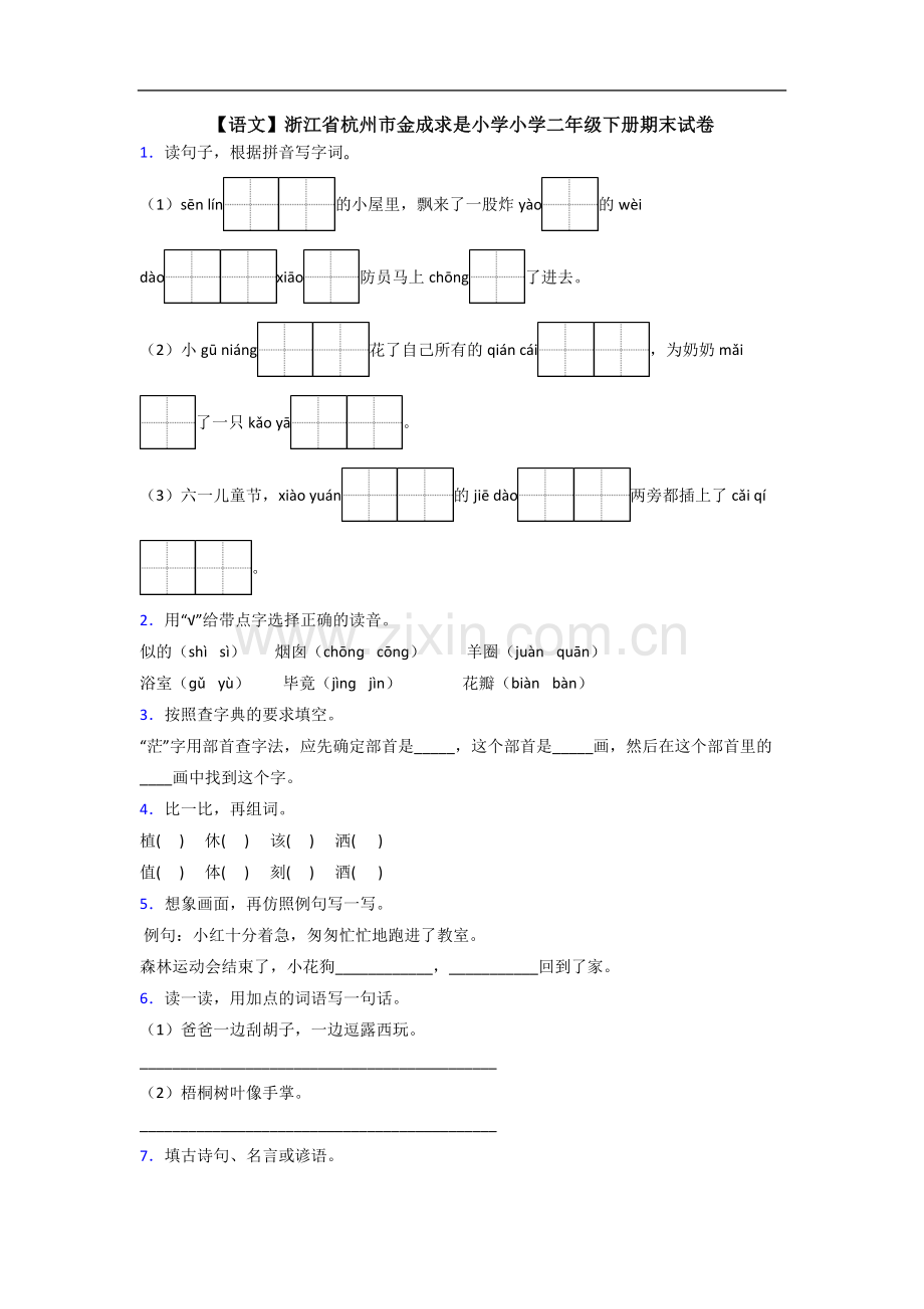 【语文】浙江省杭州市金成求是小学小学二年级下册期末试卷.doc_第1页