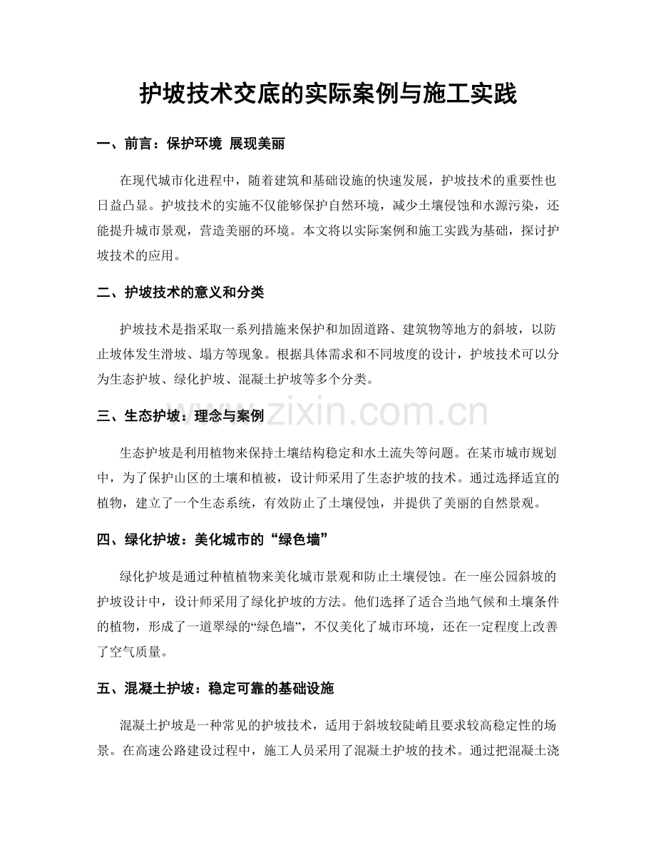 护坡技术交底的实际案例与施工实践.docx_第1页