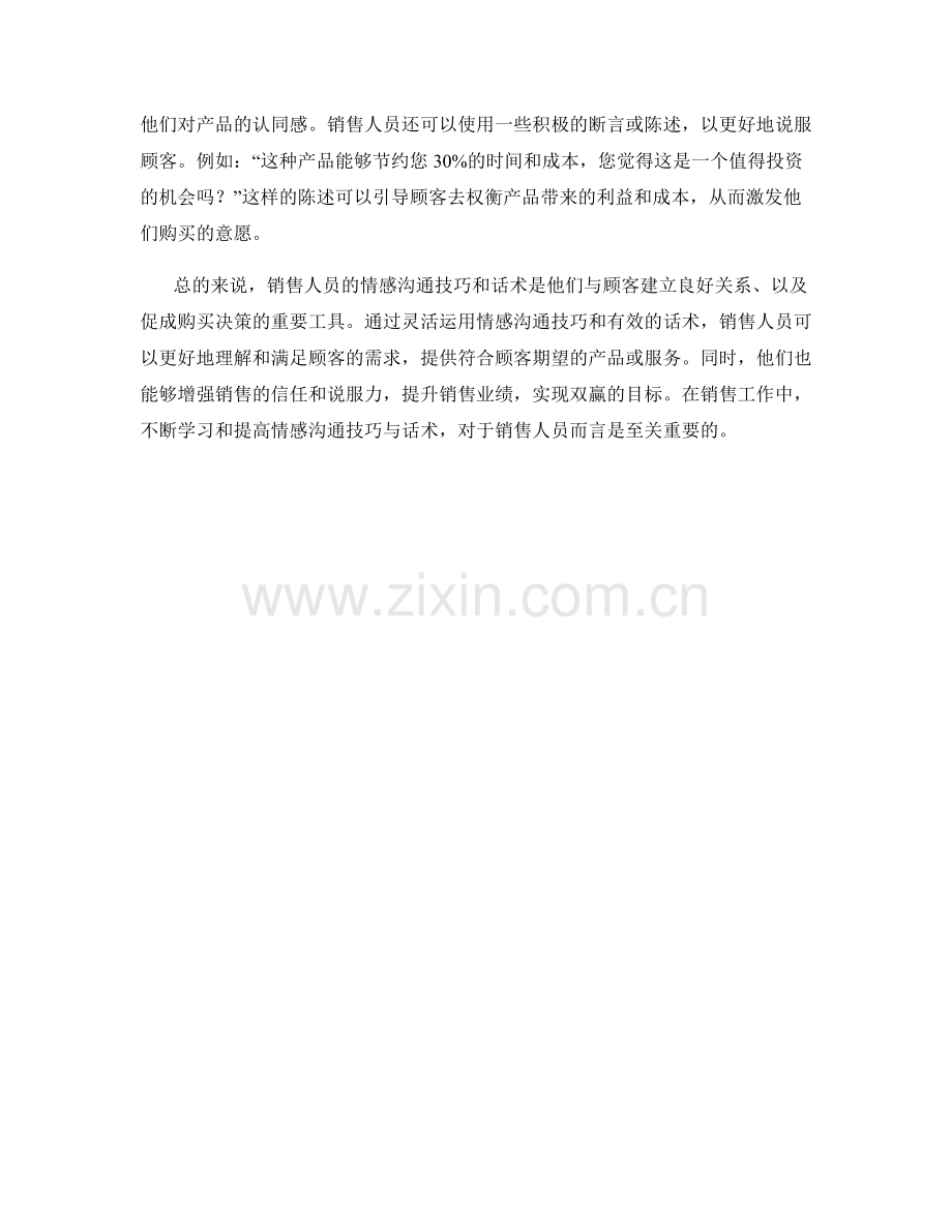 销售人员的情感沟通技巧与话术.docx_第2页