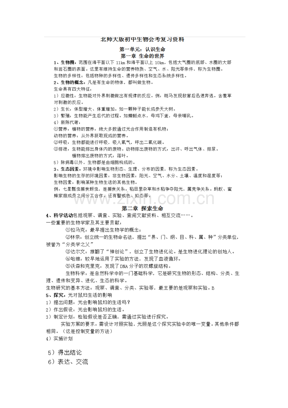 初中生物会考知识点(北师大版).doc_第1页