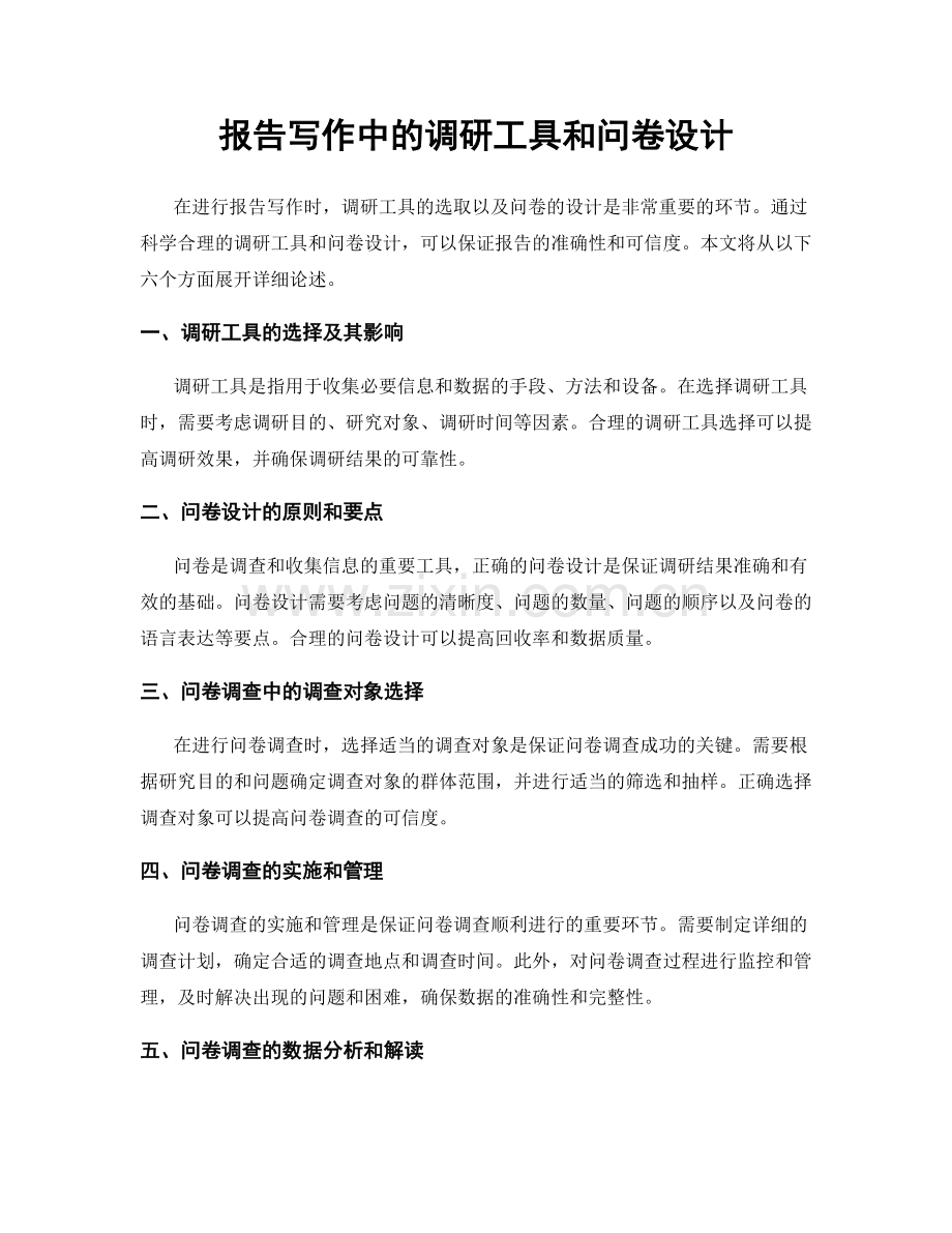 报告写作中的调研工具和问卷设计.docx_第1页