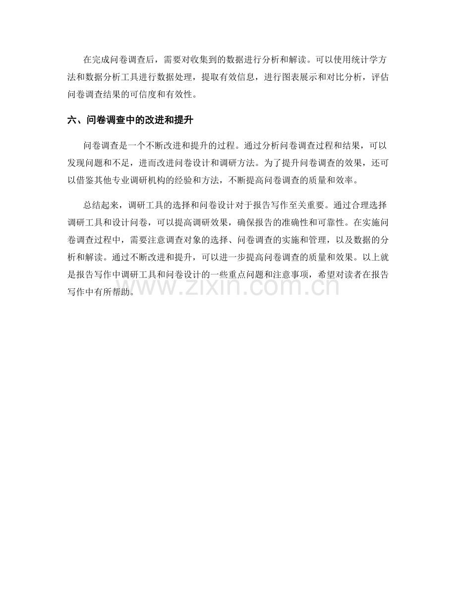 报告写作中的调研工具和问卷设计.docx_第2页