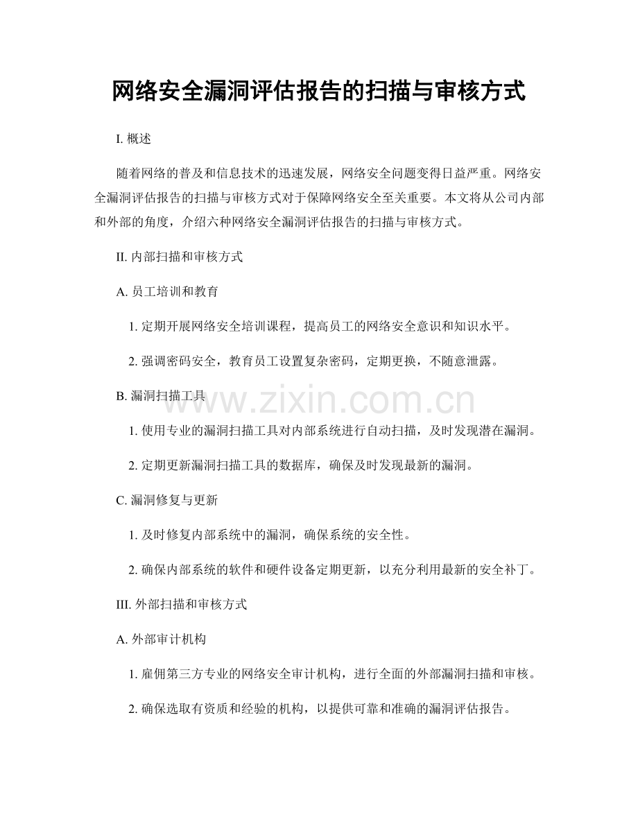 网络安全漏洞评估报告的扫描与审核方式.docx_第1页