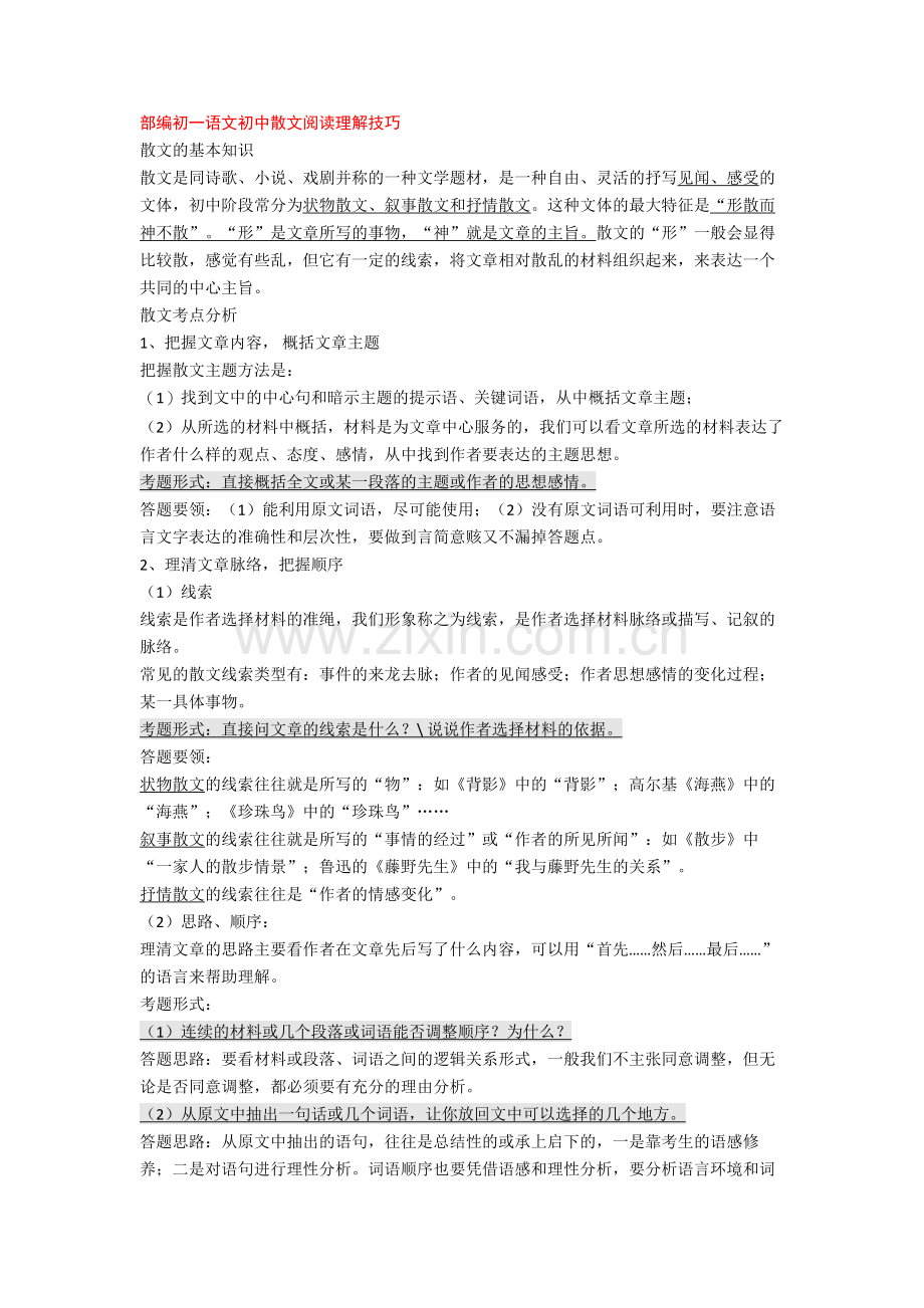 部编初一语文初中散文阅读理解技巧+专项训练练习题.doc_第1页