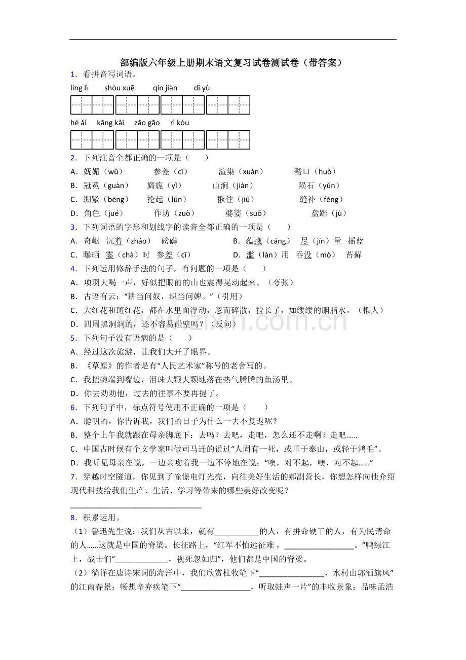 部编版六年级上册期末语文复习试卷测试卷(带答案).docx_第1页