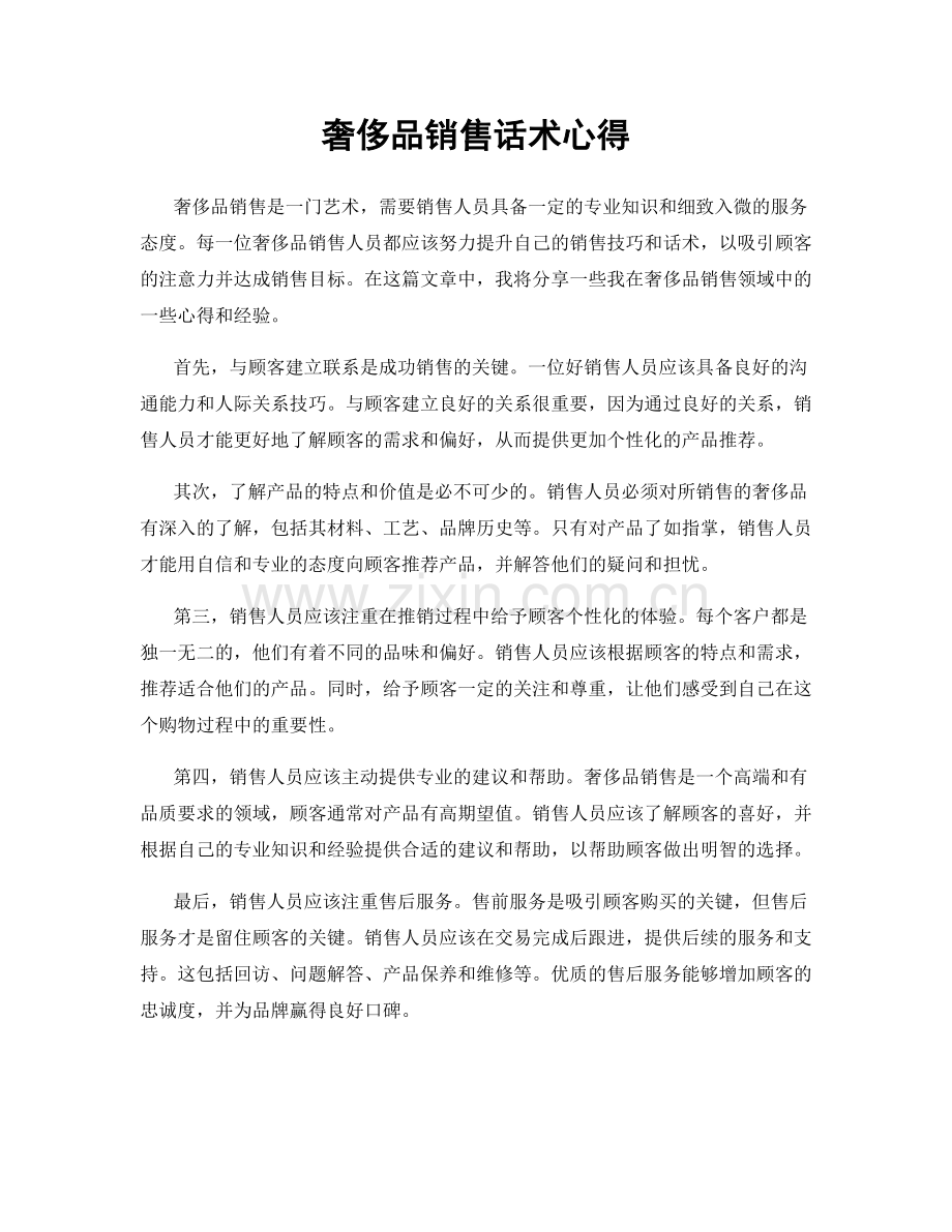 奢侈品销售话术心得.docx_第1页