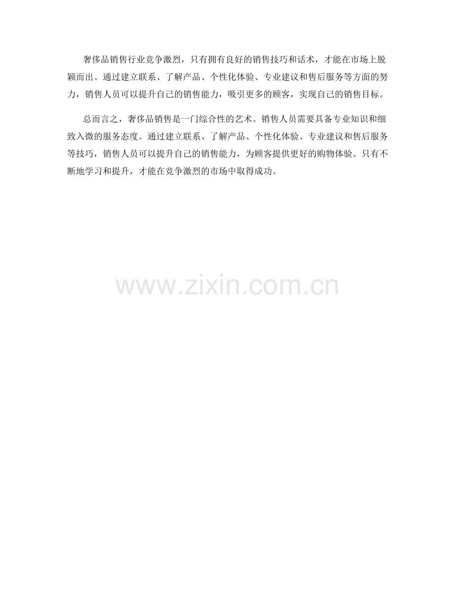 奢侈品销售话术心得.docx_第2页