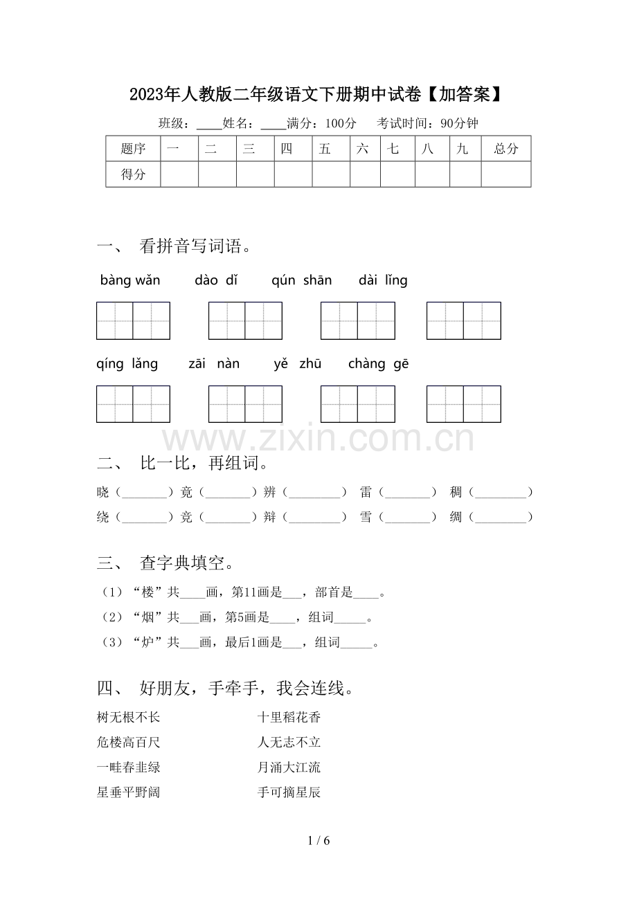 2023年人教版二年级语文下册期中试卷【加答案】.doc_第1页