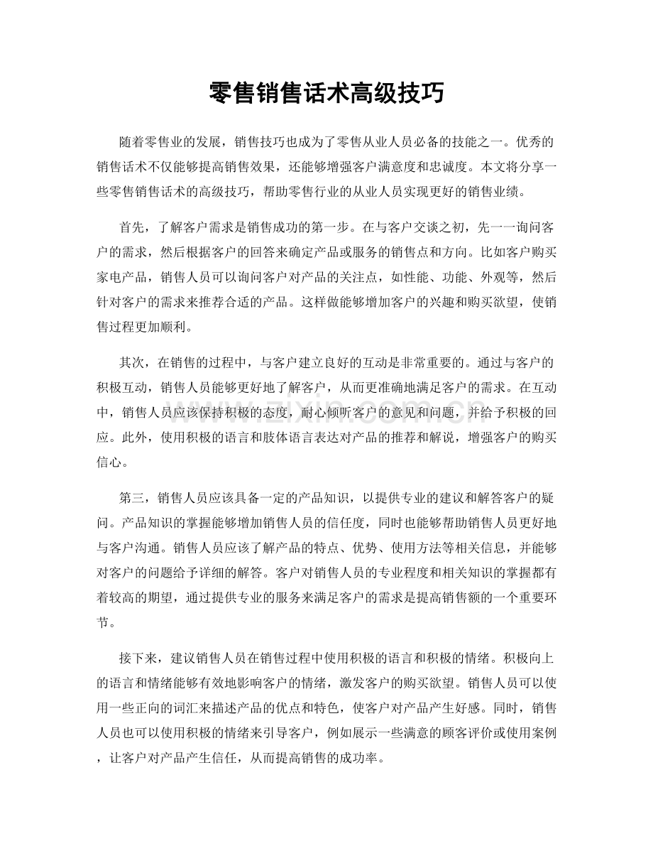 零售销售话术高级技巧.docx_第1页