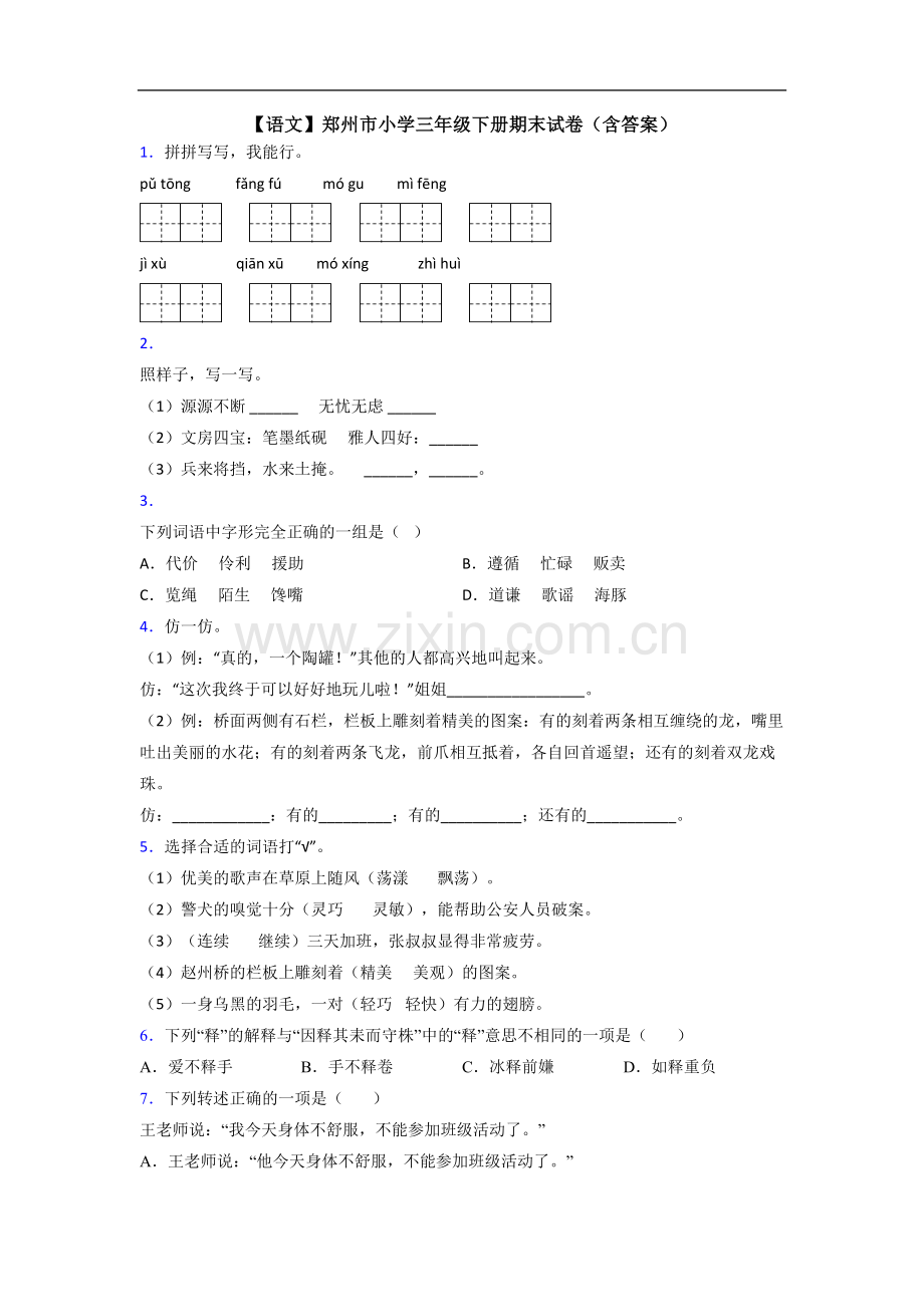 【语文】郑州市小学三年级下册期末试卷(含答案).doc_第1页