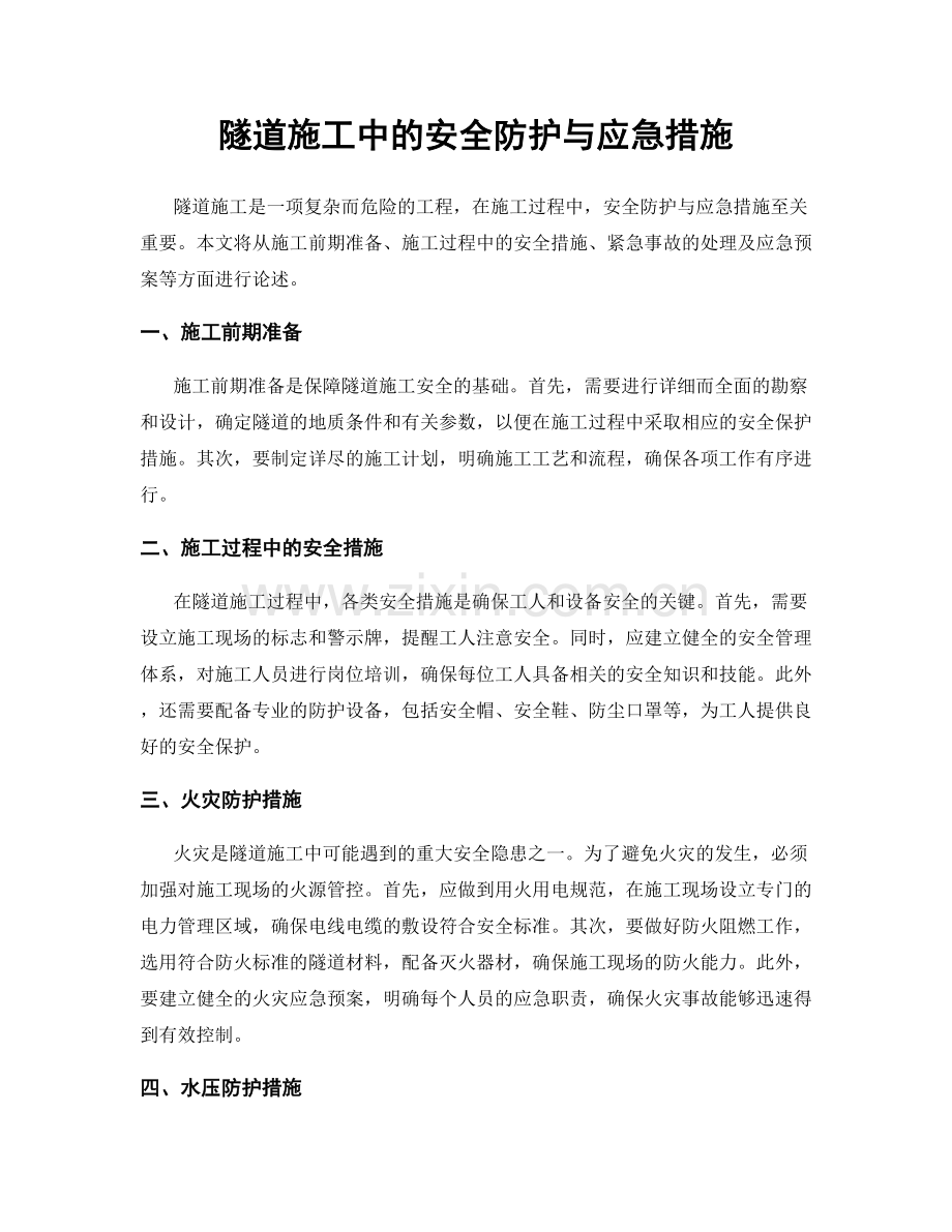 隧道施工中的安全防护与应急措施.docx_第1页