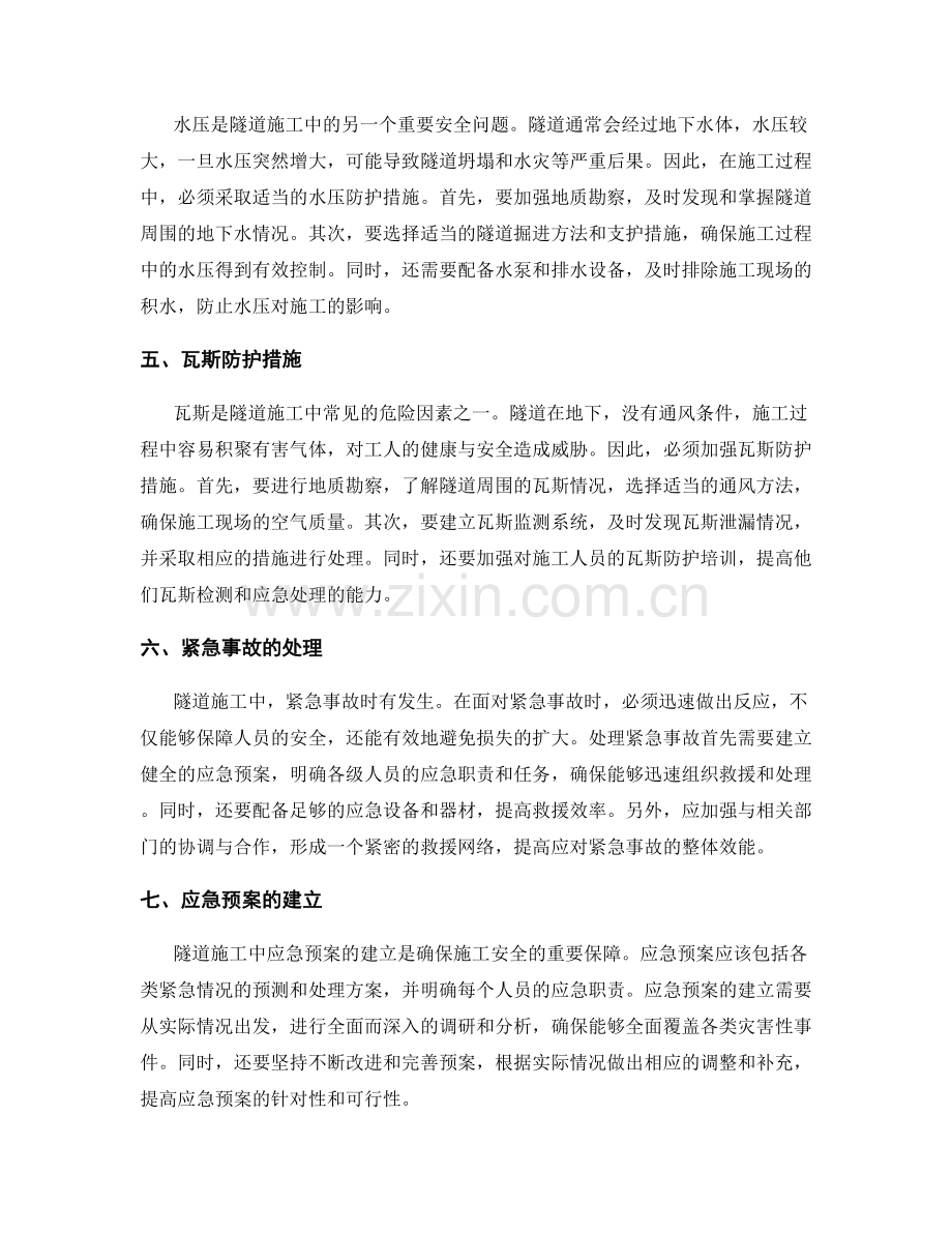 隧道施工中的安全防护与应急措施.docx_第2页