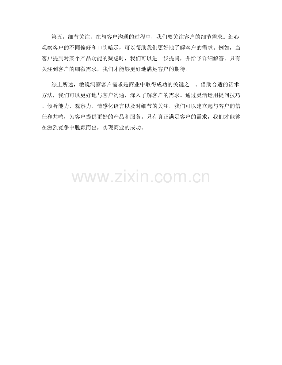 敏锐洞察客户需求的话术方法.docx_第2页