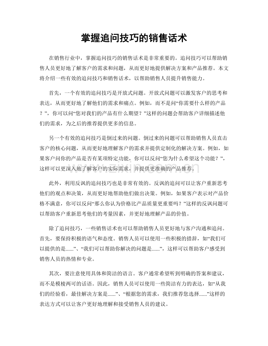 掌握追问技巧的销售话术.docx_第1页