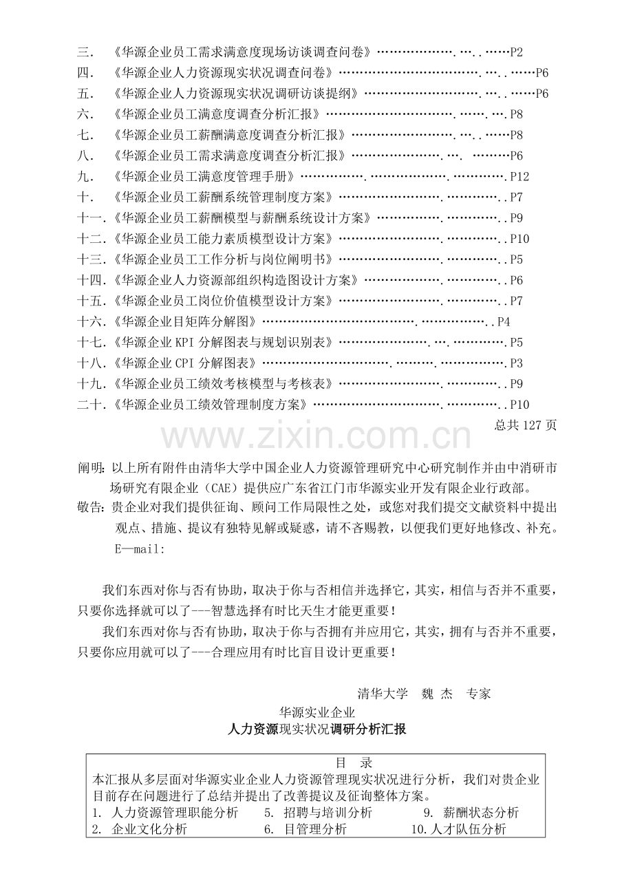 某公司人力资源现状调研分析报告doc.doc_第2页