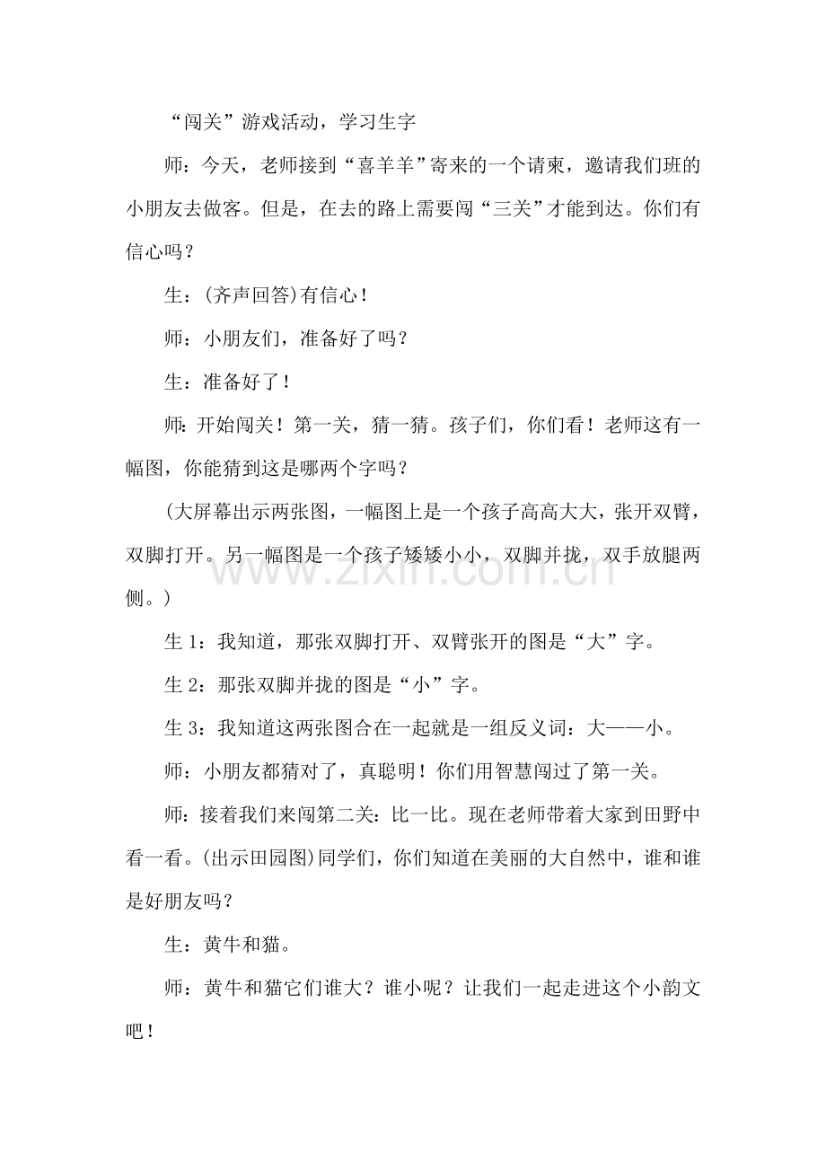 部编人教版一年级语文上册：7.大小多少(课堂实录).doc_第1页