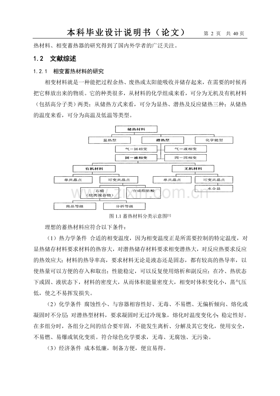 毕业设计正文-相变蓄热器及其实验台设计.doc_第2页