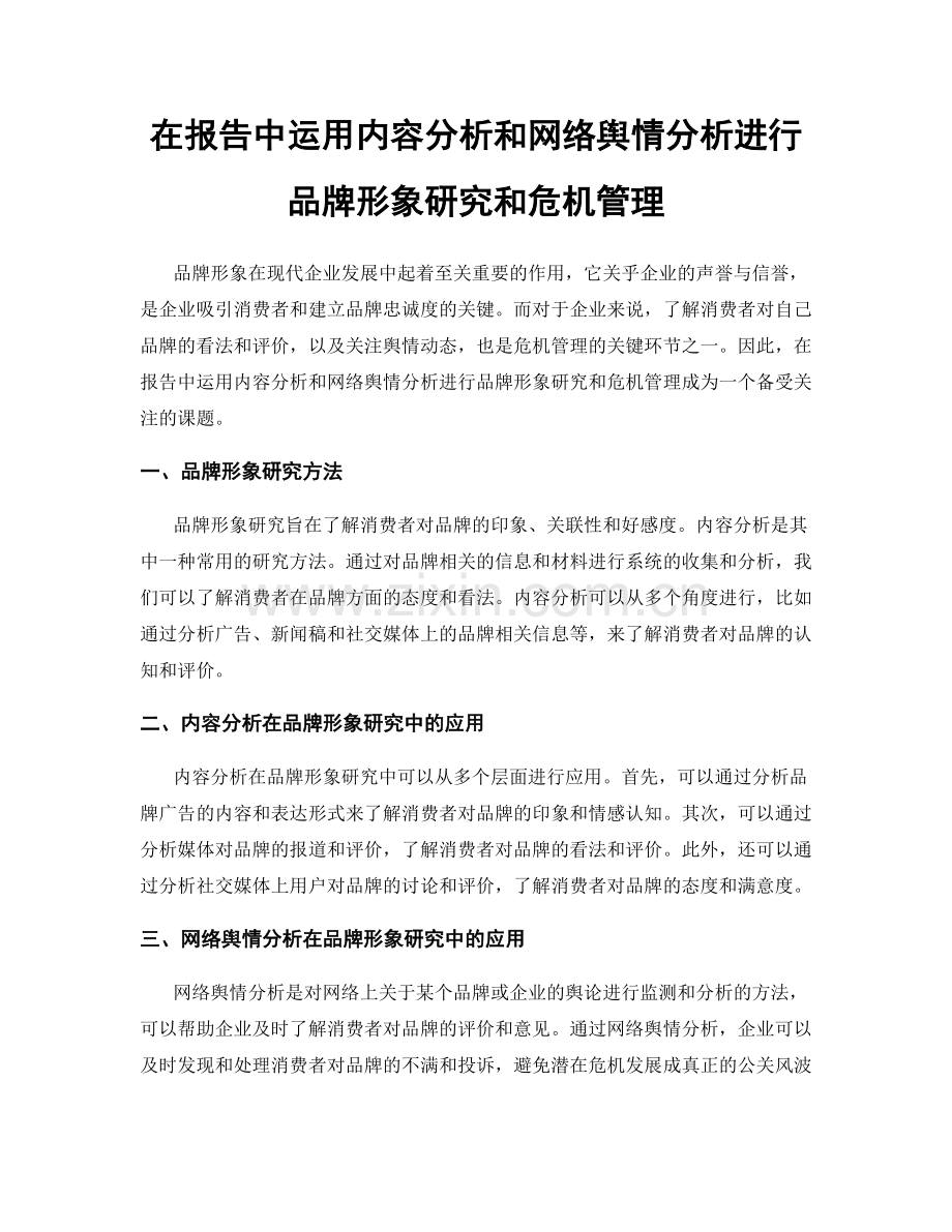 在报告中运用内容分析和网络舆情分析进行品牌形象研究和危机管理.docx_第1页