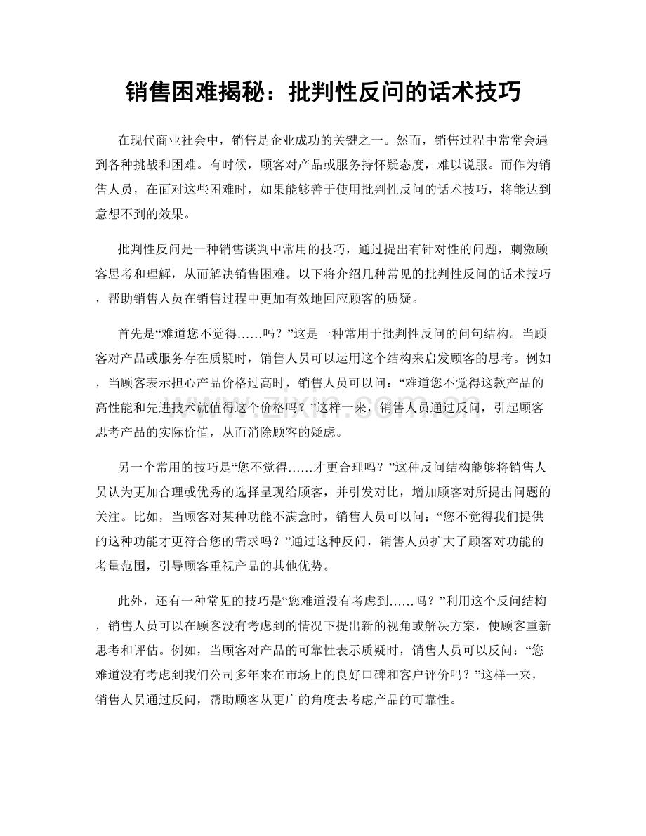 销售困难揭秘：批判性反问的话术技巧.docx_第1页