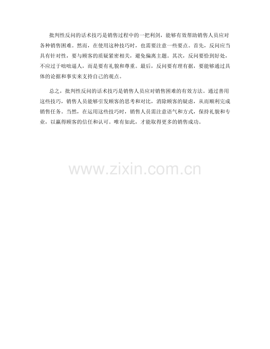 销售困难揭秘：批判性反问的话术技巧.docx_第2页