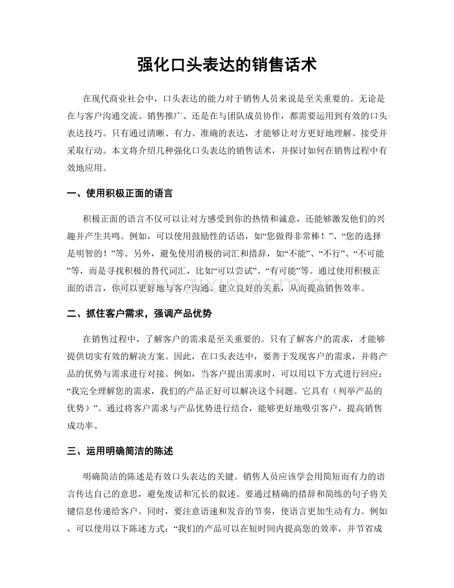 强化口头表达的销售话术.docx_第1页