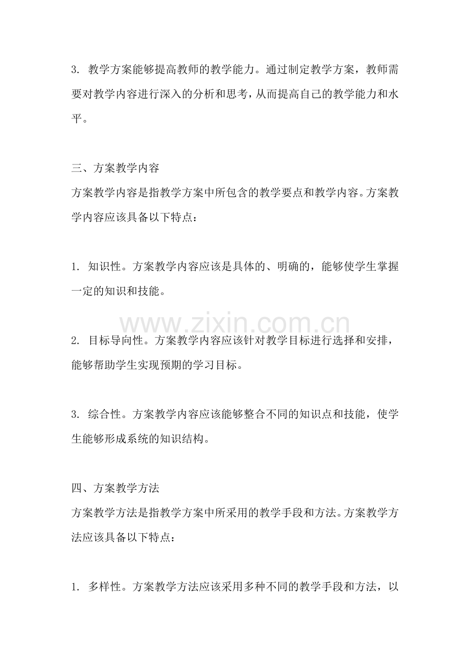 方案教学意义指什么内容和方法.docx_第2页