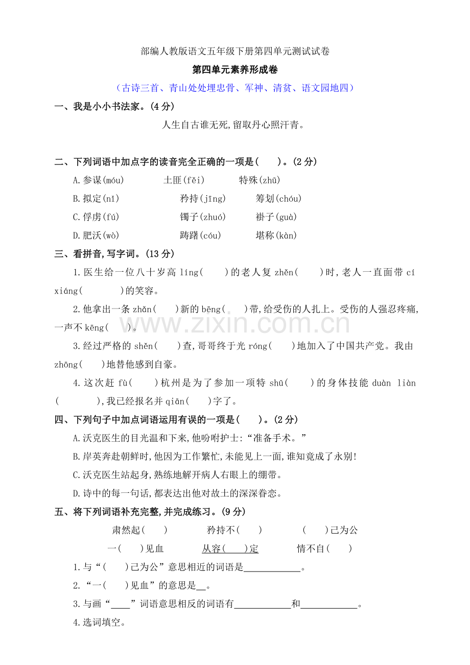 部编人教版语文五年级下册第四单元测试试卷.doc_第1页