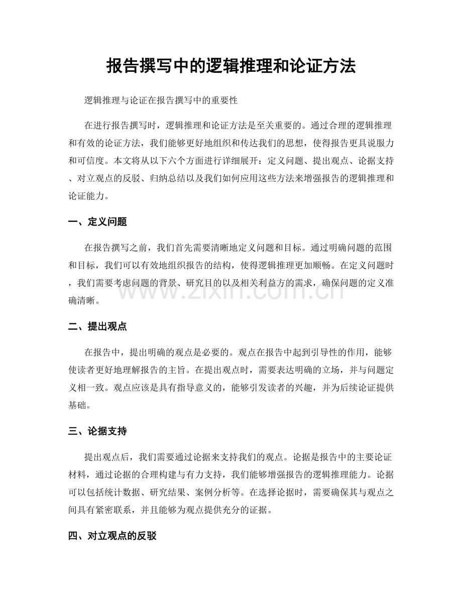 报告撰写中的逻辑推理和论证方法.docx_第1页