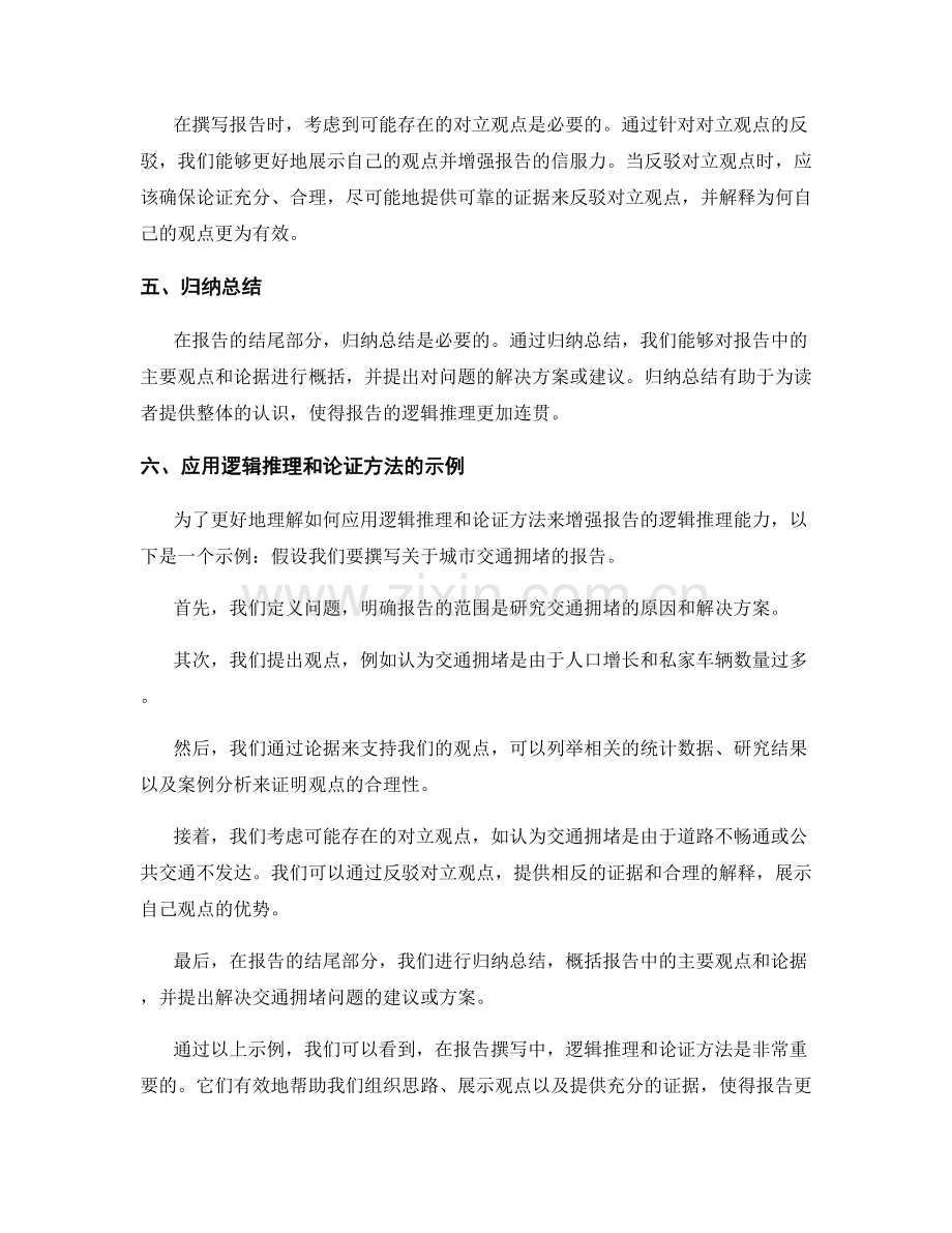 报告撰写中的逻辑推理和论证方法.docx_第2页