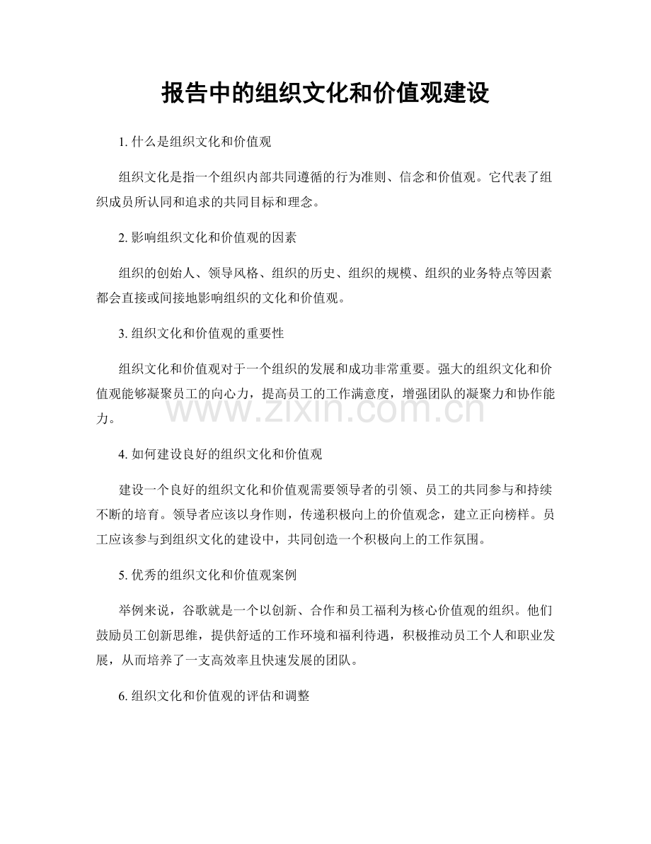 报告中的组织文化和价值观建设.docx_第1页